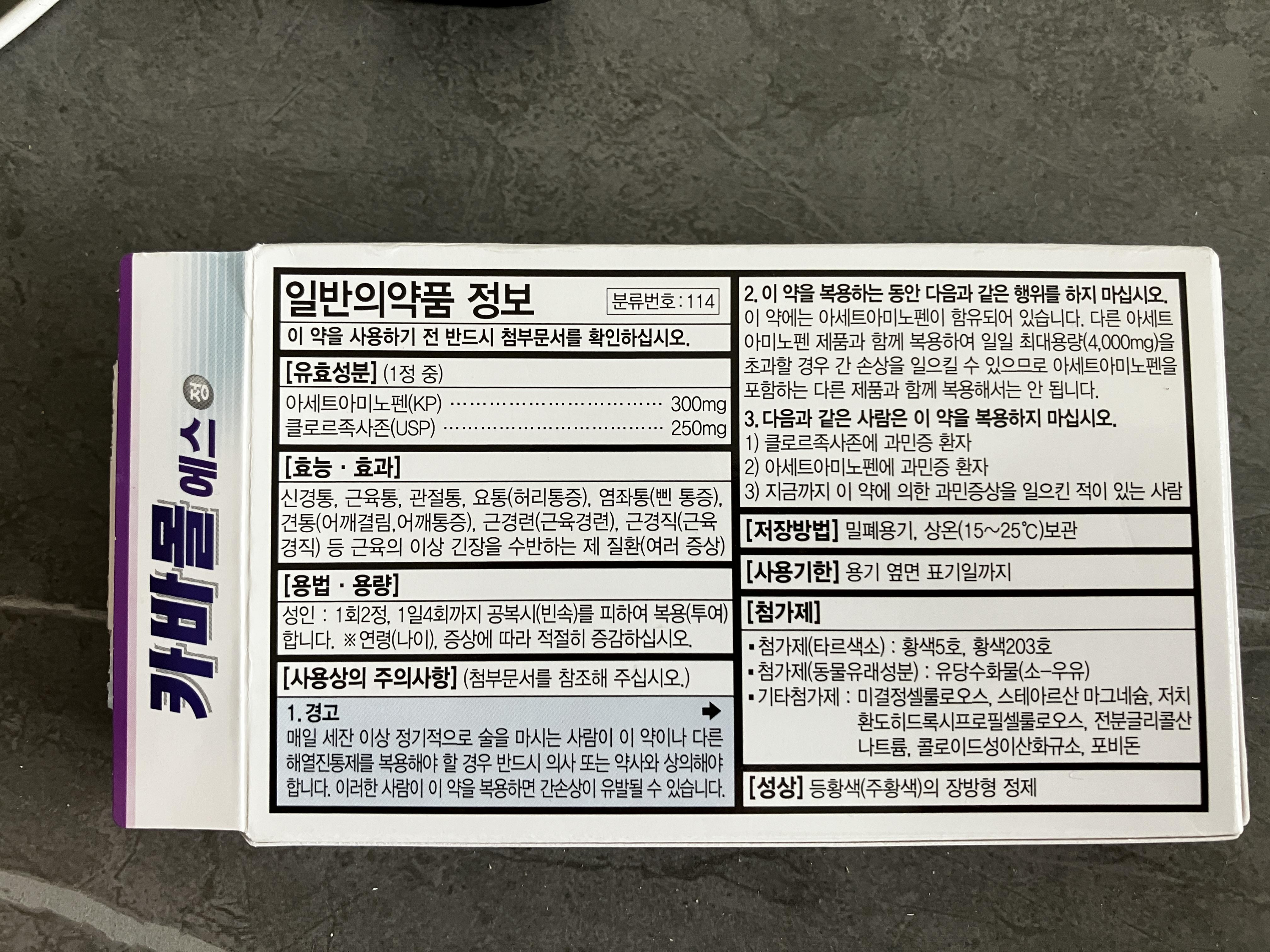 카바몰에스정 유효성분