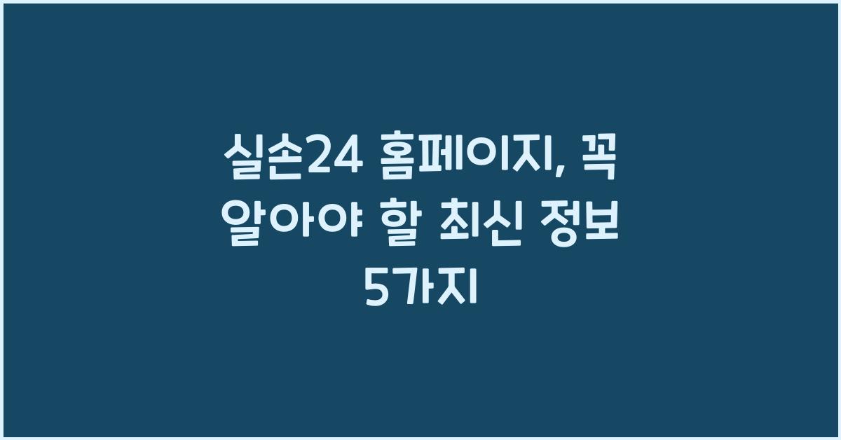 실손24 홈페이지