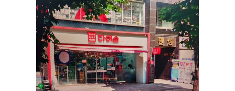 대전 서구 종합생활용품 다이소