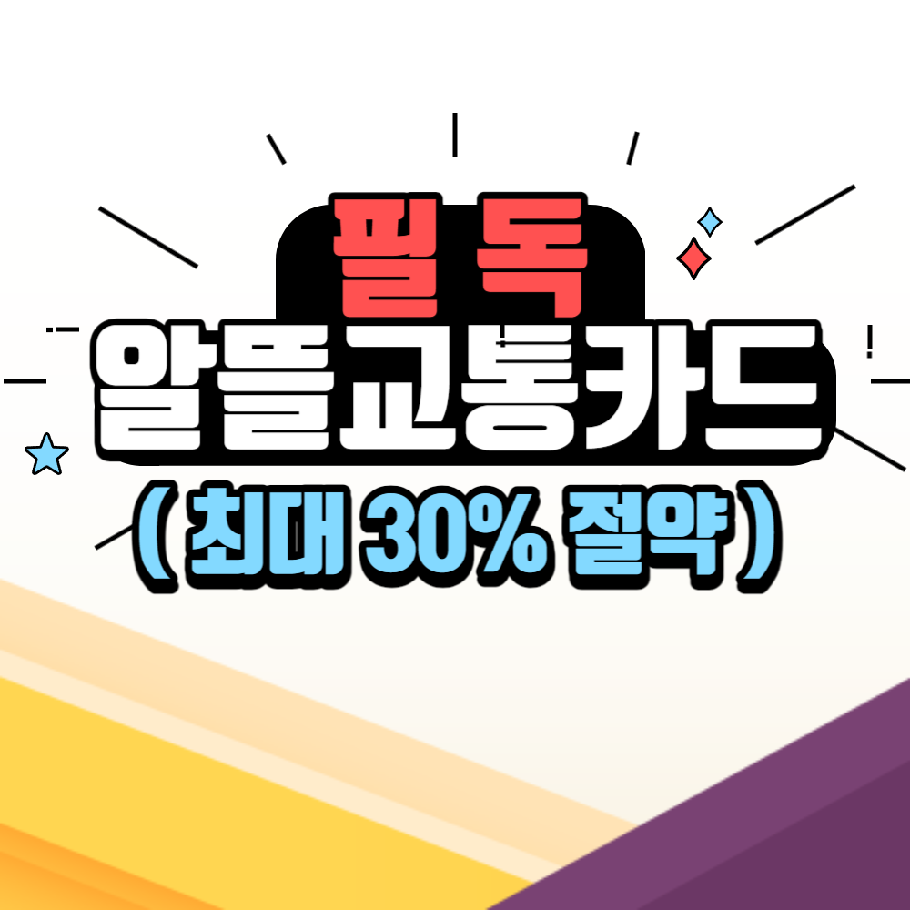 알뜰교통카드 신청방법