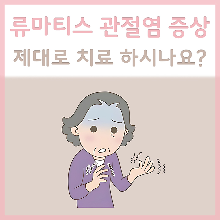 류마티스-관절염