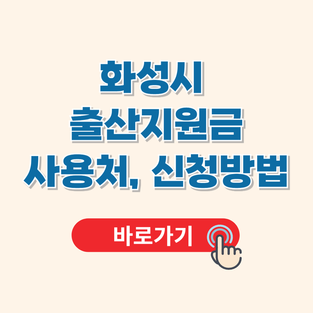 화성시 출산지원금