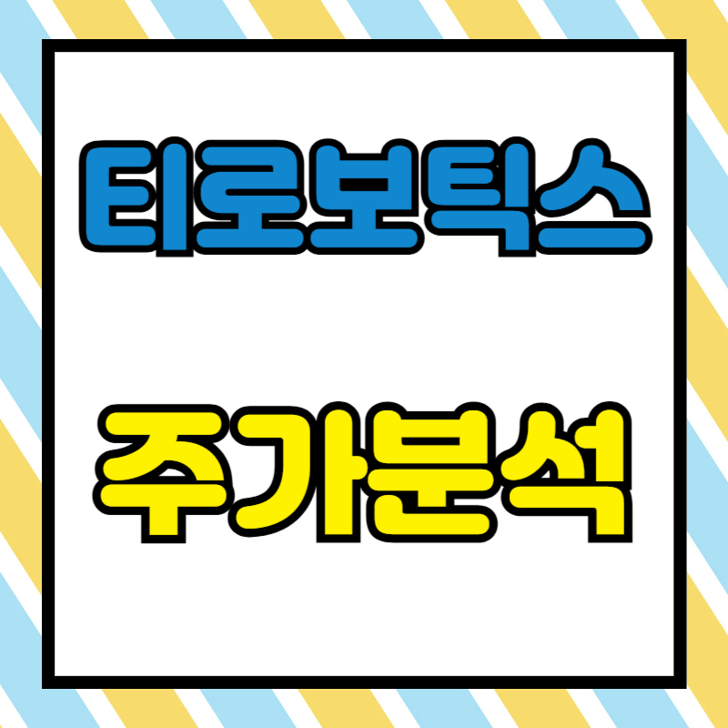 티로보틱스 주가분석