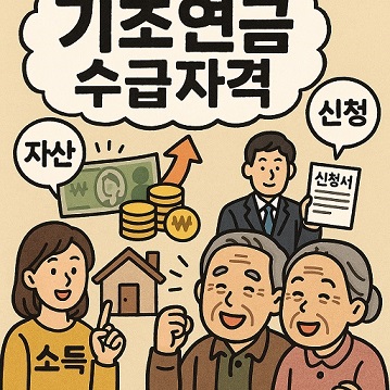 기초연금 수급자격 재산