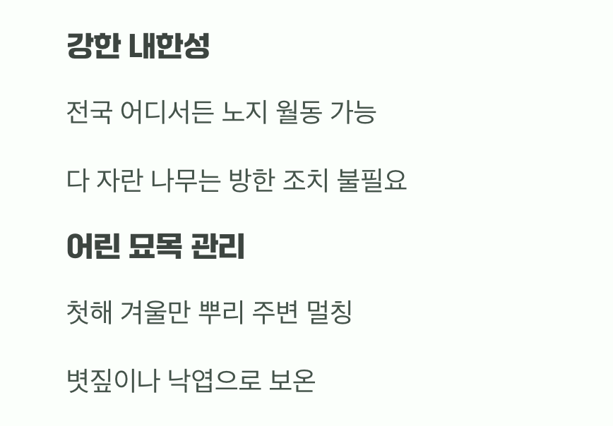 비결 5. 추운 겨울도 거뜬하게, '월동'