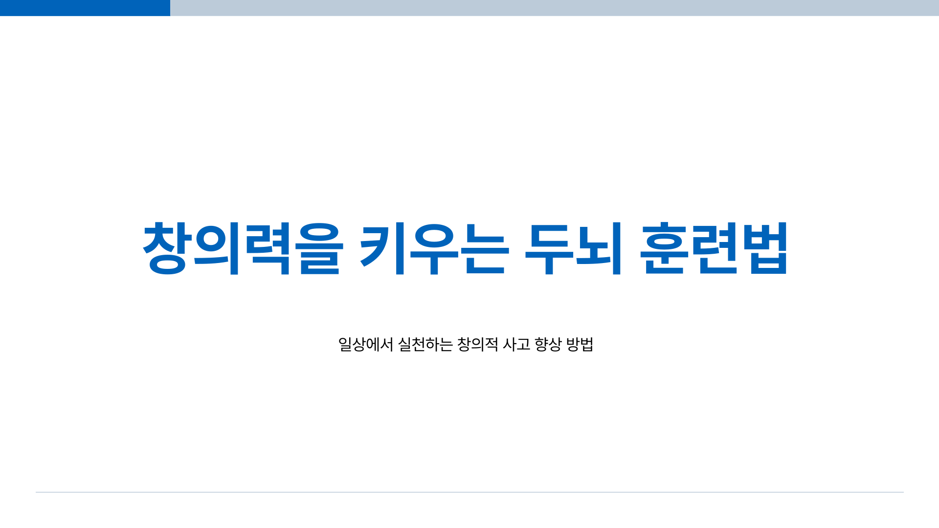 창의력 키우는 두뇌 훈련법