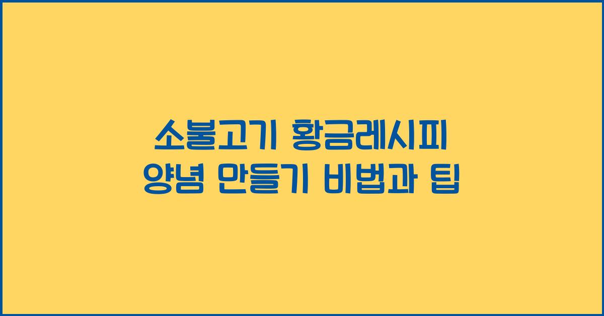 소불고기 황금레시피 양념 만들기