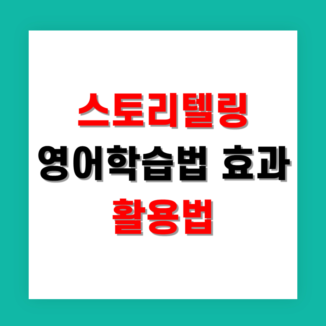 스토리텔링 영어학습법 효과와 활용법