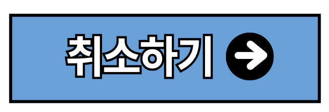 국가장학금 알리미 신청 조회 취소 연장 (2025년)