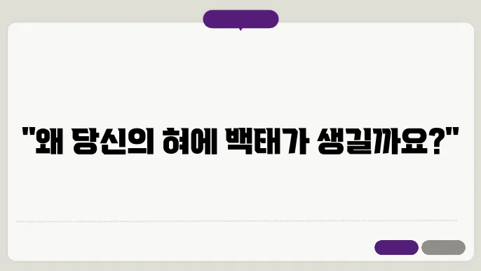 백태가 생기는 이유 알아보기