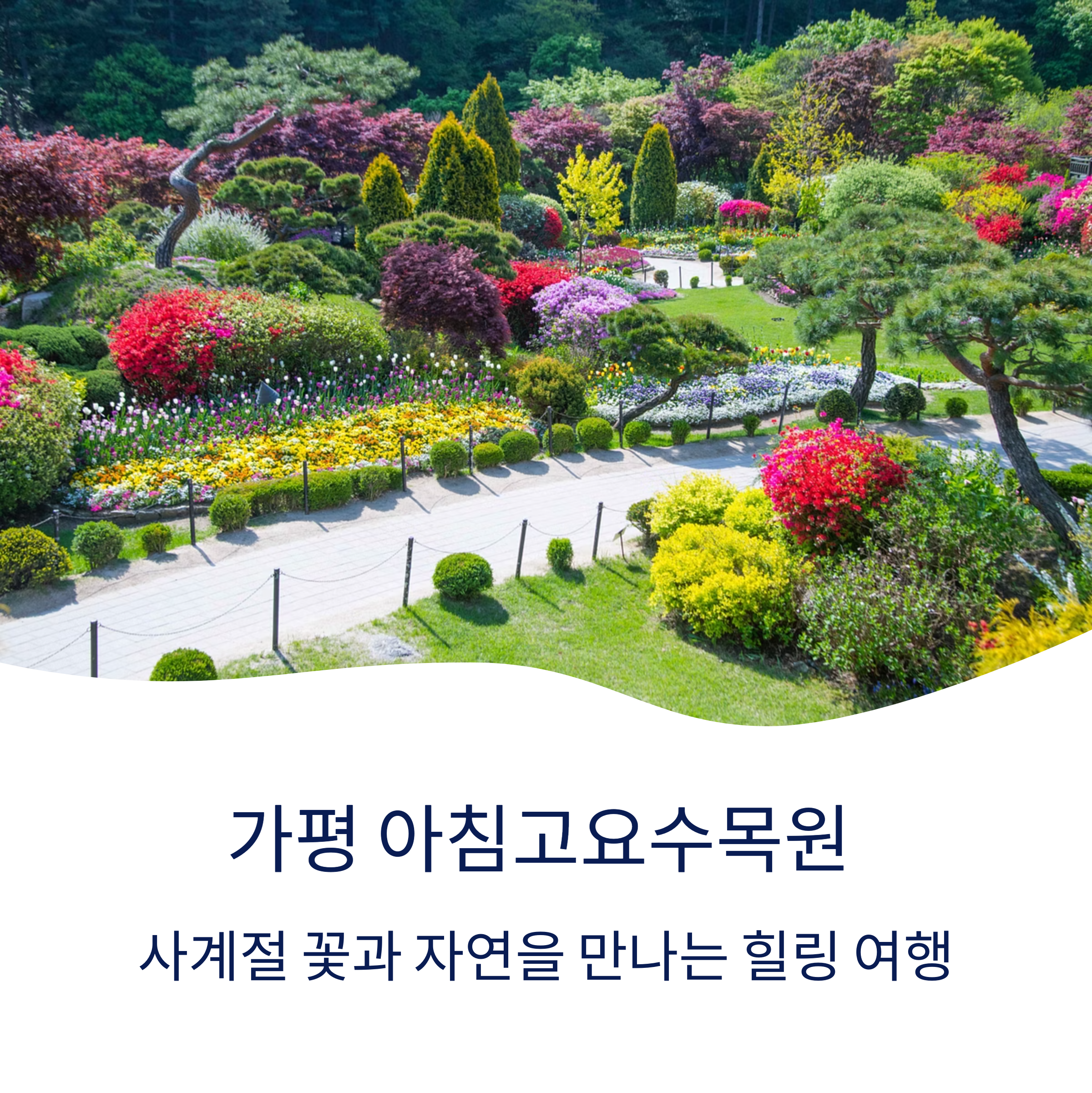 가평 아침고요수목원