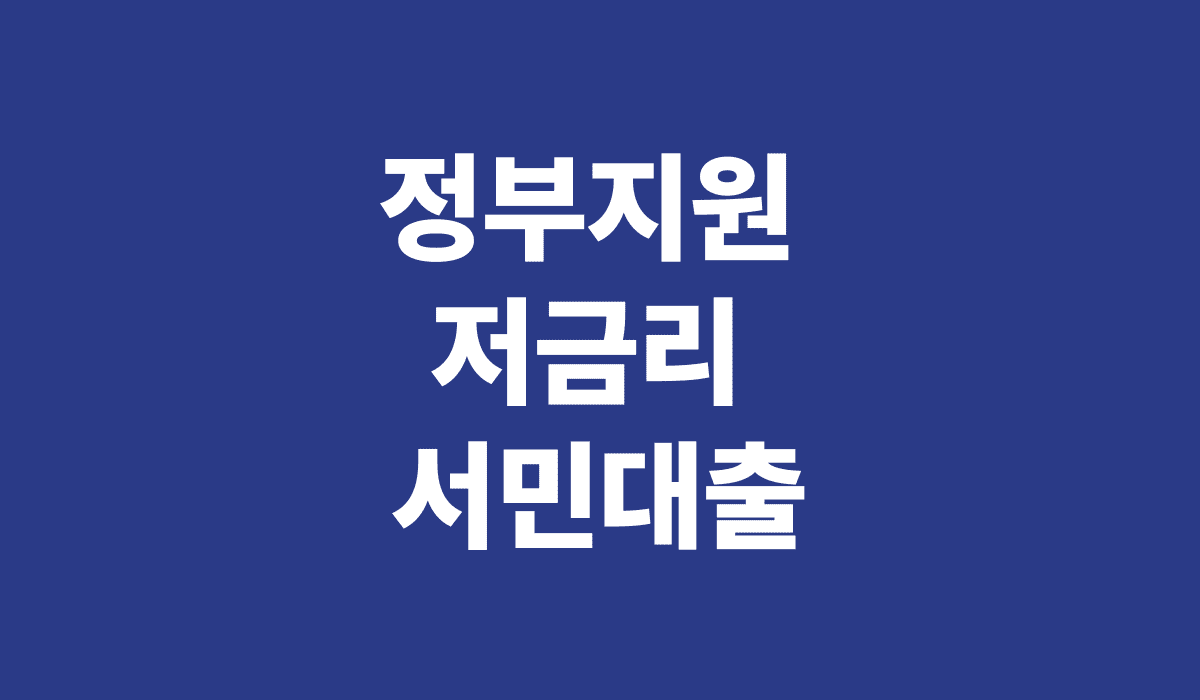 정부지원_저금리_서민대출_썸네일