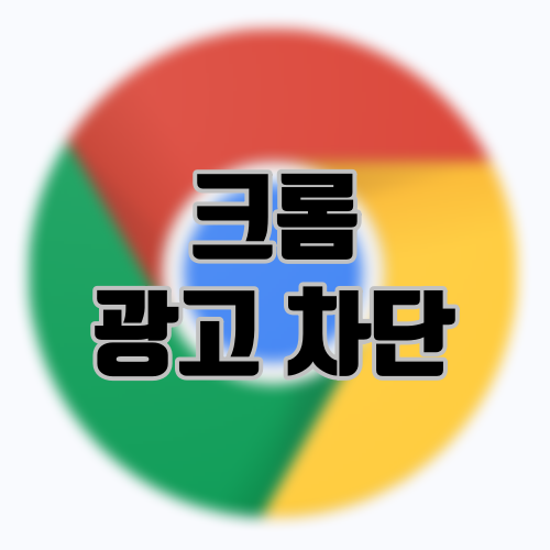 구글 크롬 광고 차단 방법