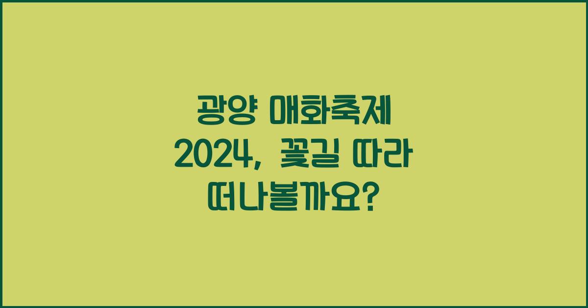 광양 매화축제