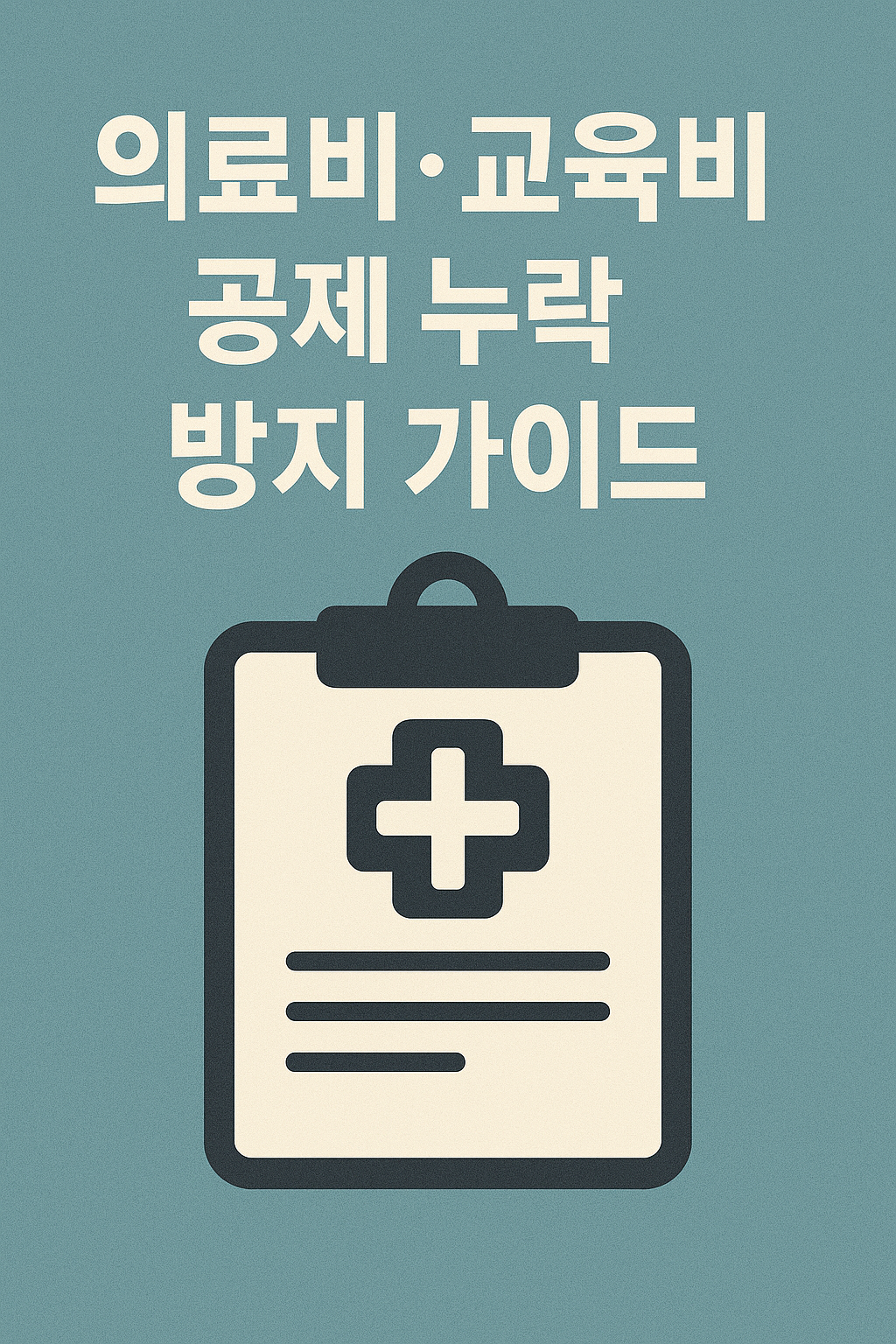 2025 의료비&middot;교육비 공제 누락 방지 가이드 (기준, 항목)