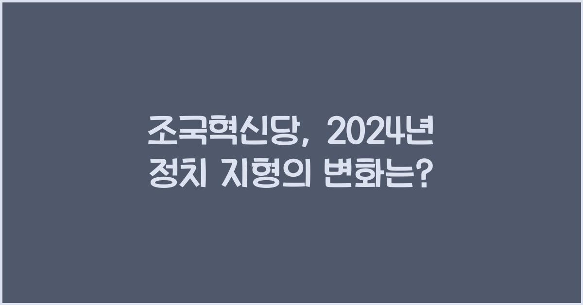 조국혁신당