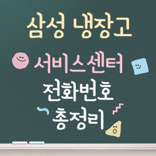 삼성냉장고 서비스센터 전화번호 총정리