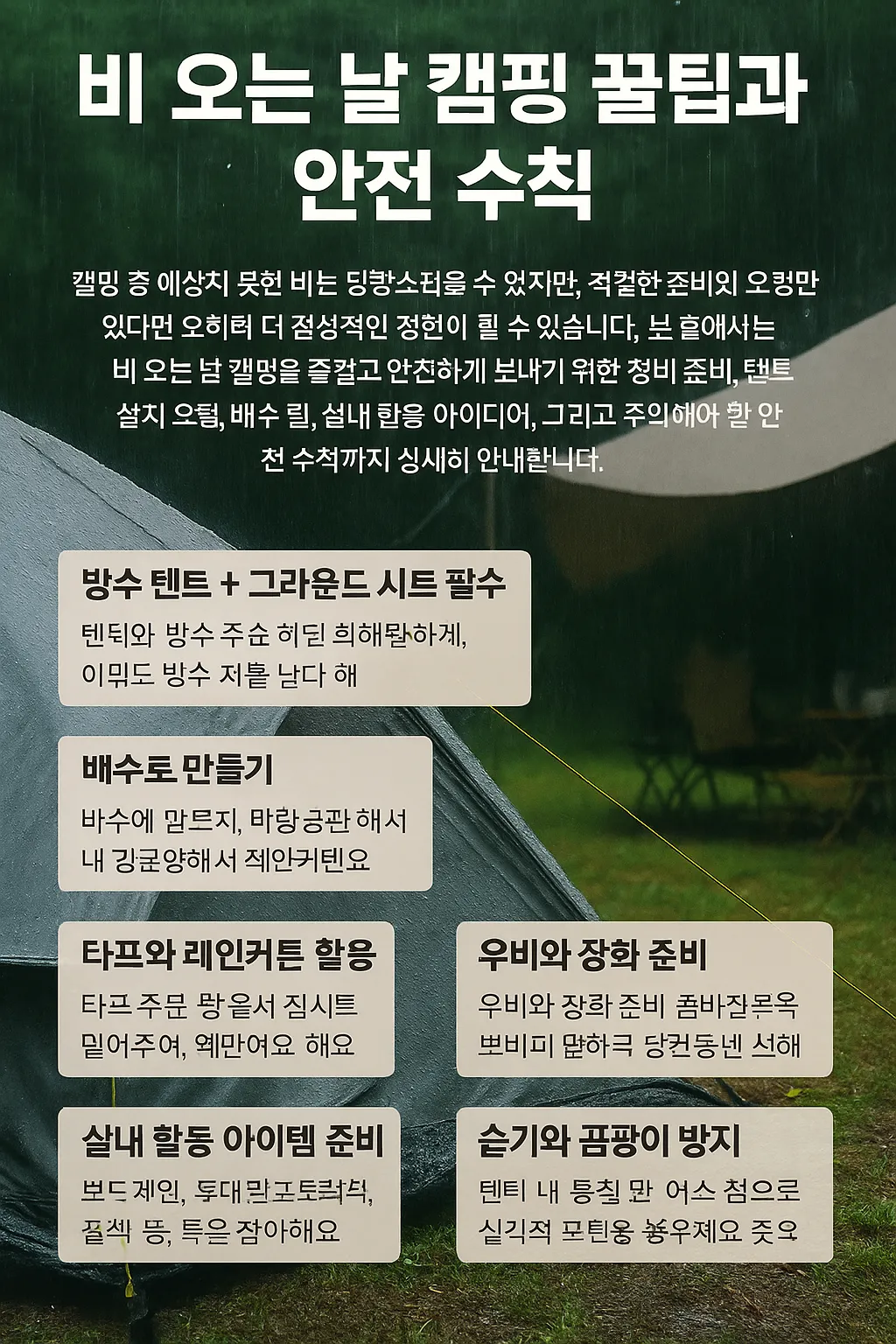 비 오는 날 캠핑 꿀팁과 안전 수칙