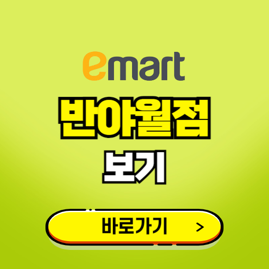 대구 이마트 반야월점 휴무일, 오픈시간, 고객센터, 층별 안내, 무료주차권 발급받기