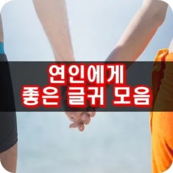 카톡이나 문자로 보내면 좋은 연인에게 좋은 글귀 모음집_26