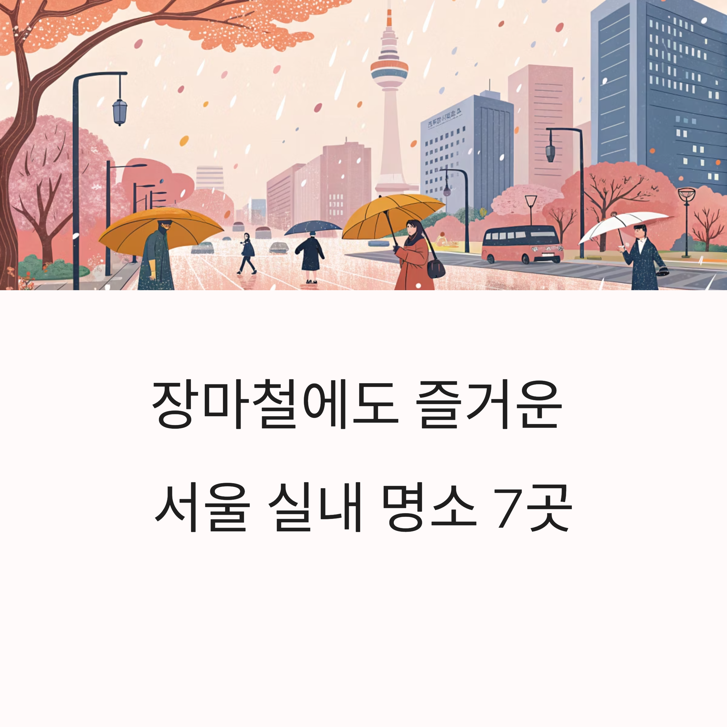 서울 장마철에도 즐거운 실내 명소 추천 BEST 7