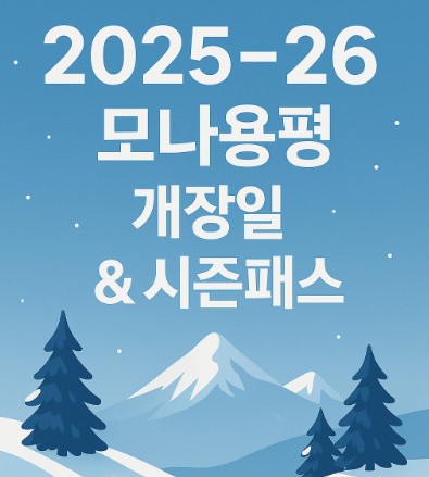 2025-2026 모나용평 스키장 개장일 & 시즌패스