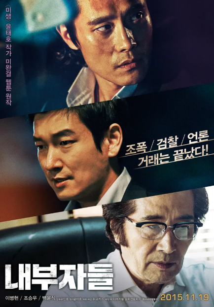 직장인들의 고민을 담은 영화 내부자들, 사회구조, 줄거리, 영화 각색 요소