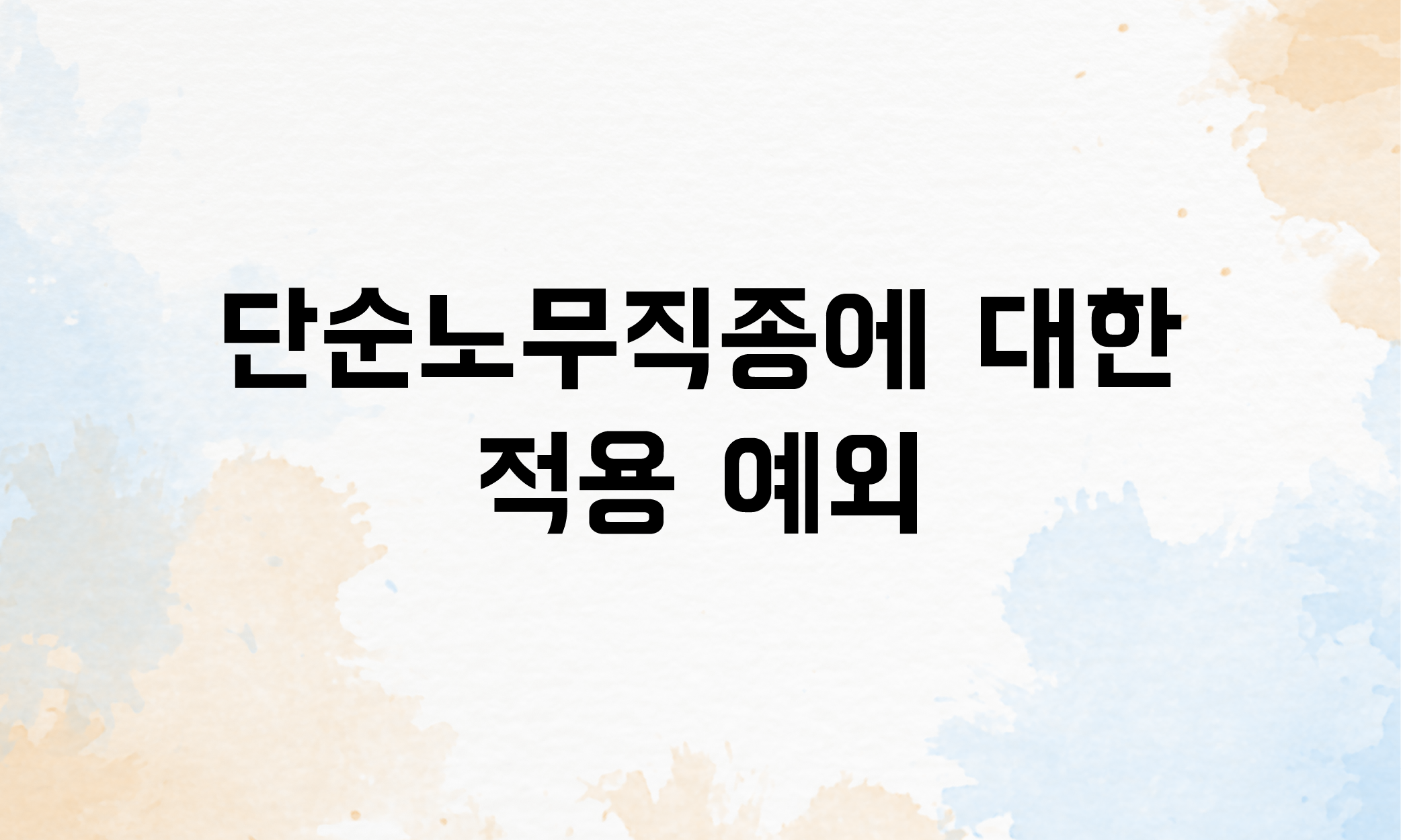 수습기간 급여 최저임금