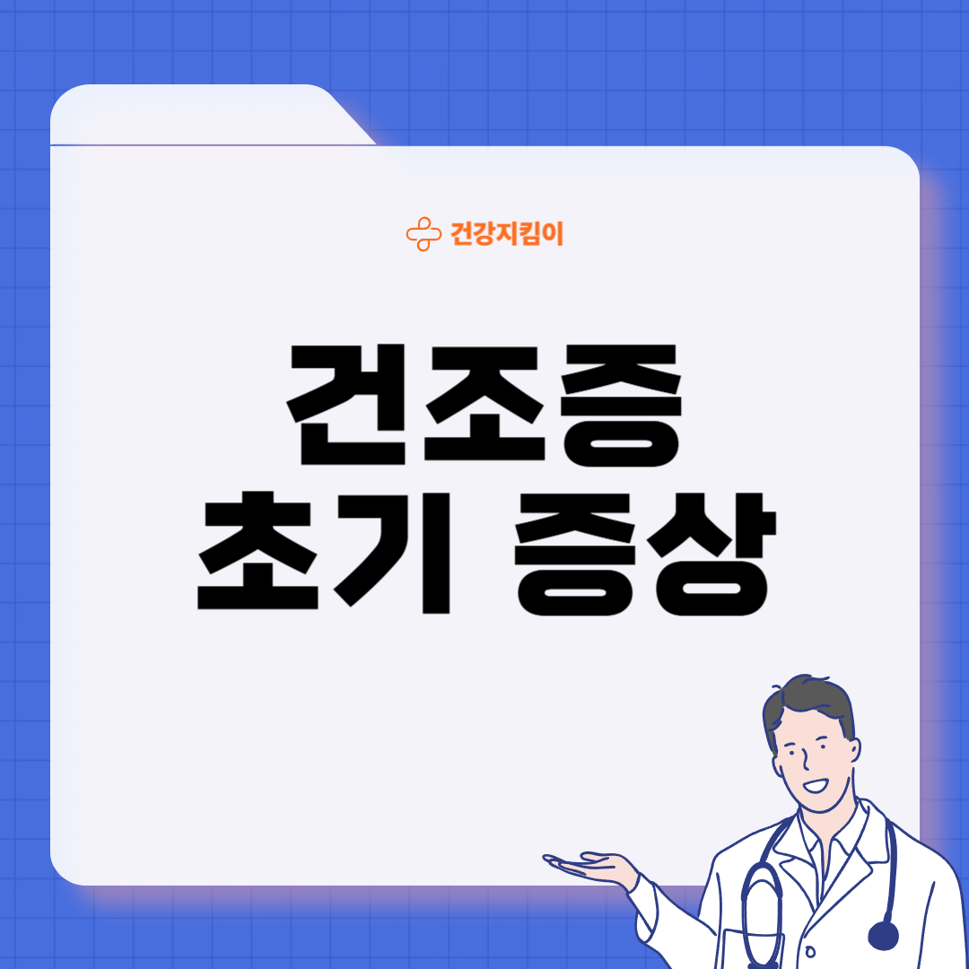 건조증 증상 피부 안구 코 구강 원인 치료법