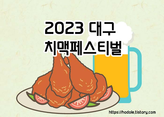 2023대구치맥페스티벌
