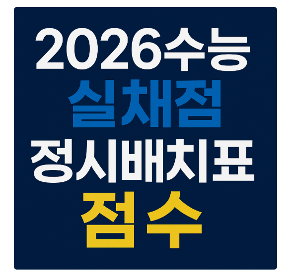 2026 수능 실채점 기반 정시배치표 점수