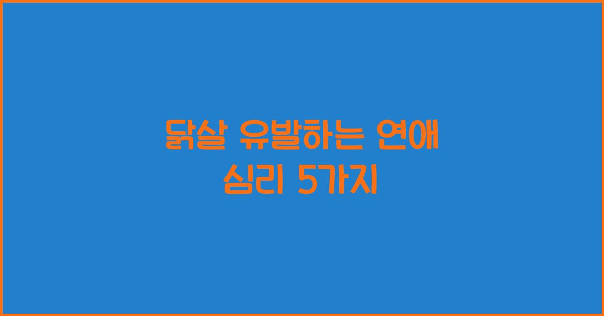 닭살