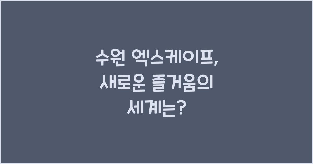 수원 엑스케이프