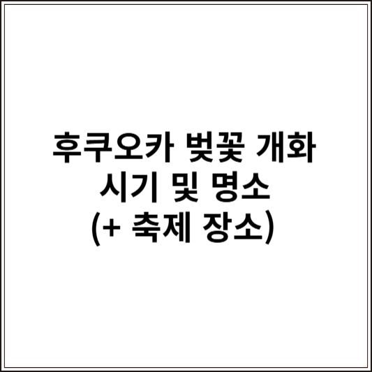 후쿠오카 벚꽃 개화 시기 및 명소 (+ 축제 장소)