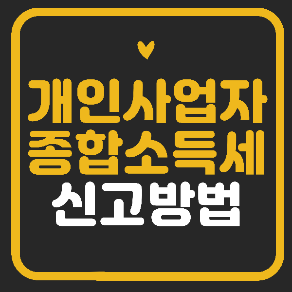 개인사업자 종합소득세 신고방법