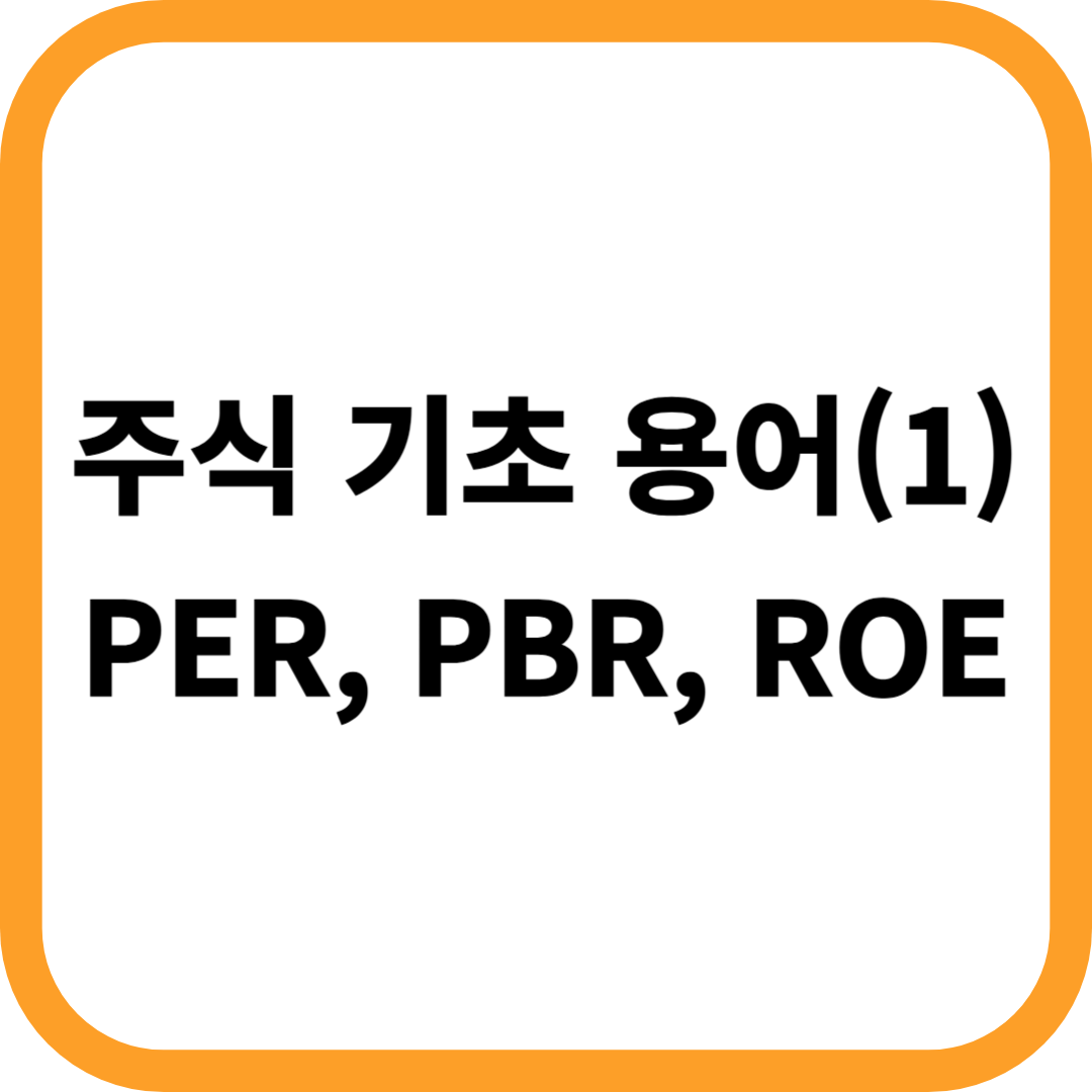 초보 탈출 주린이 주식 용어 - PER, PBR, ROE