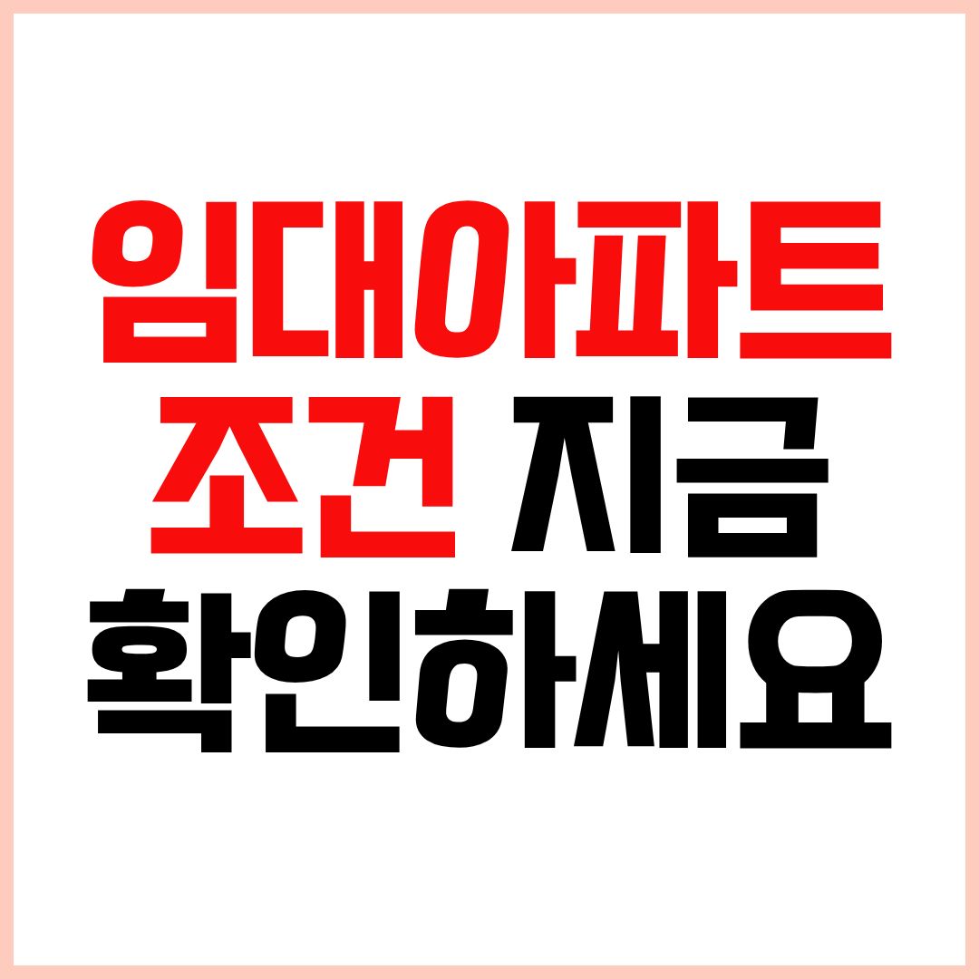 임대아파트 입주조건 자격 소득 기준 신청 방법 정리