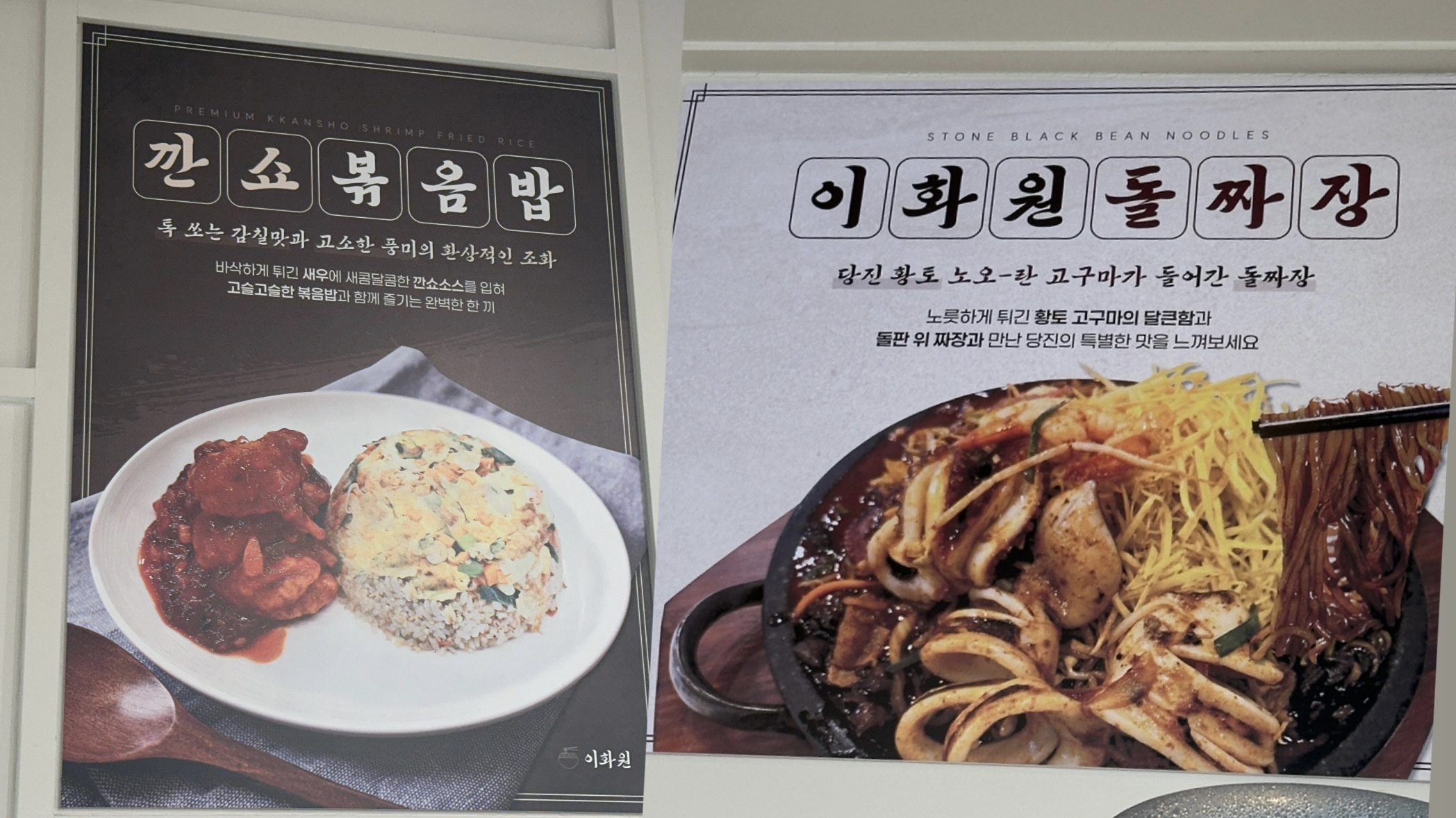 이화원 돌짜장, 깐쇼볶음밥 관련 포스터