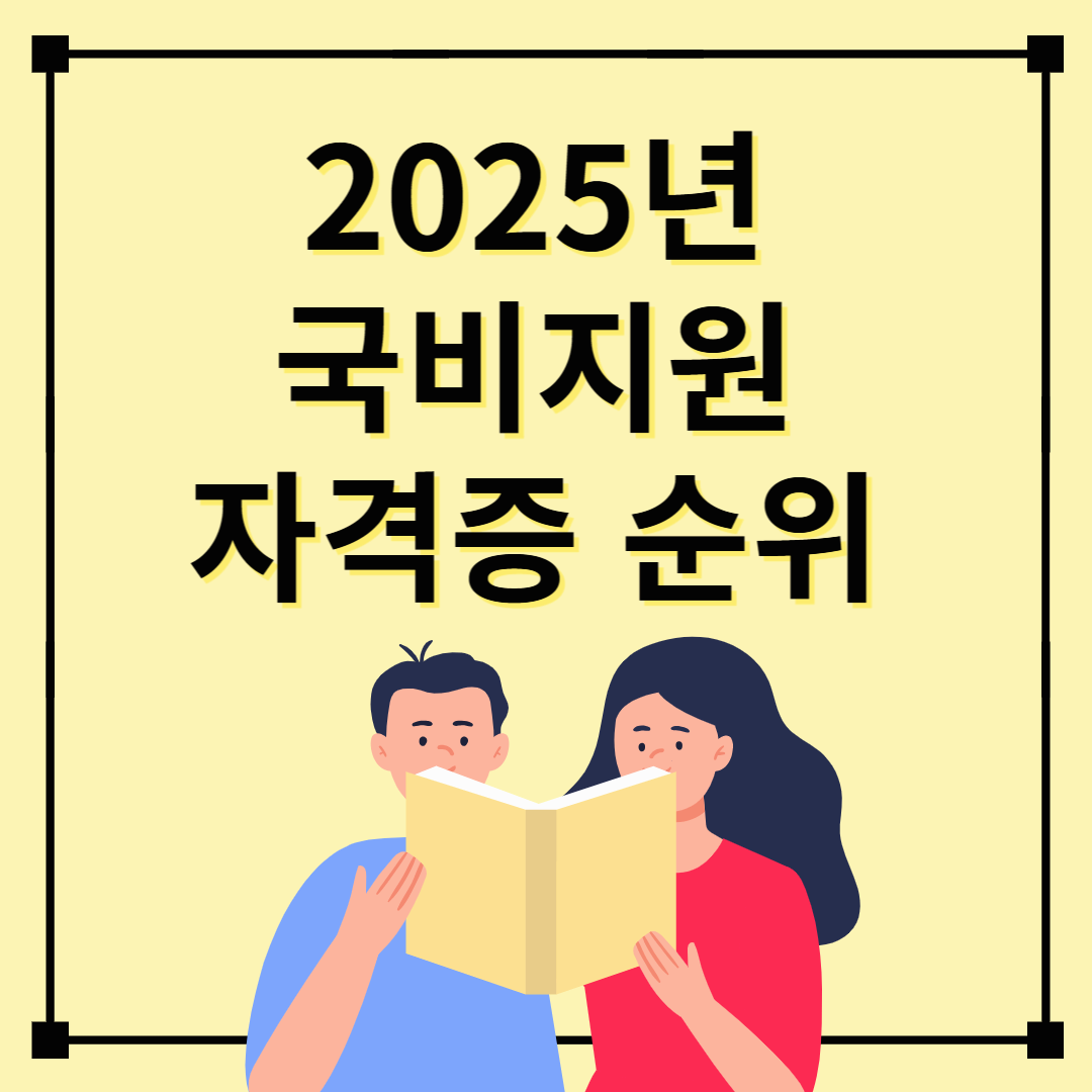 2025 국비지원 자격증 종류 BEST 10 / 인기·취업률 높은 자격증 추천
