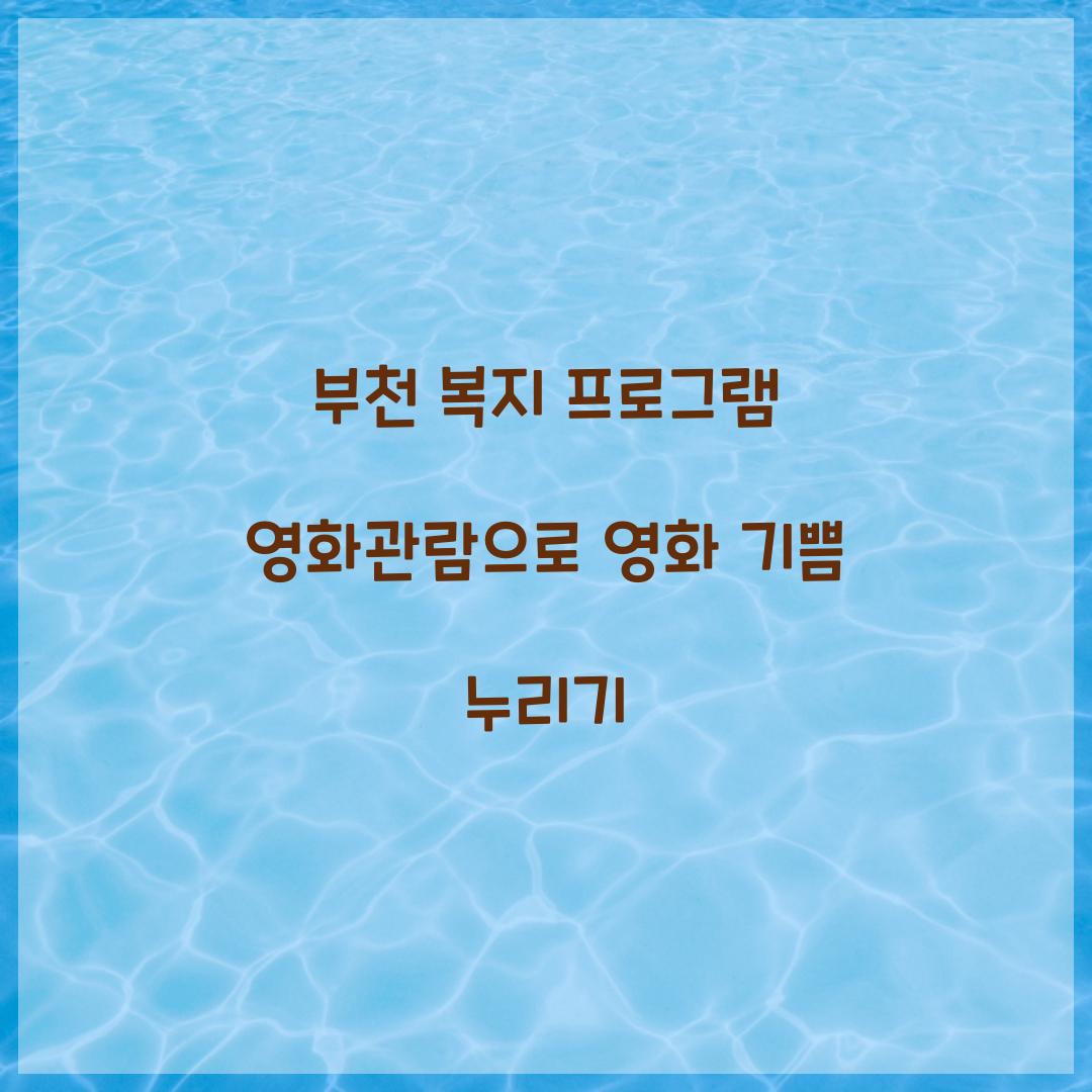 부천 복지 프로그램 영화관람
