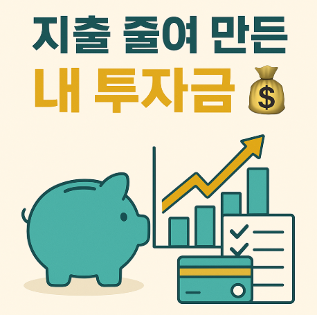 지출 줄여 만든 내 투자금