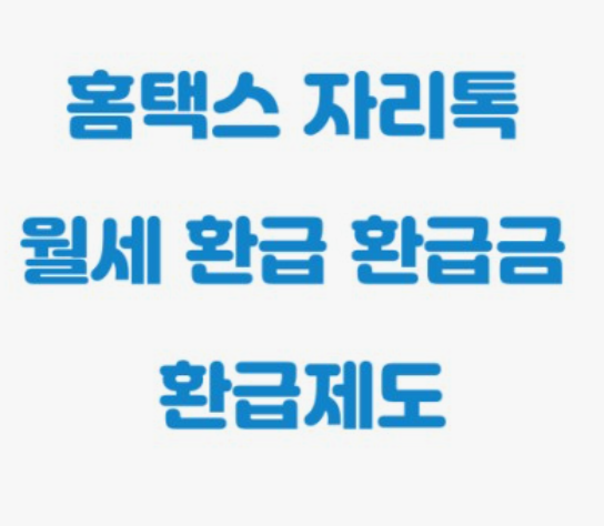 월세환급제도-신청방법