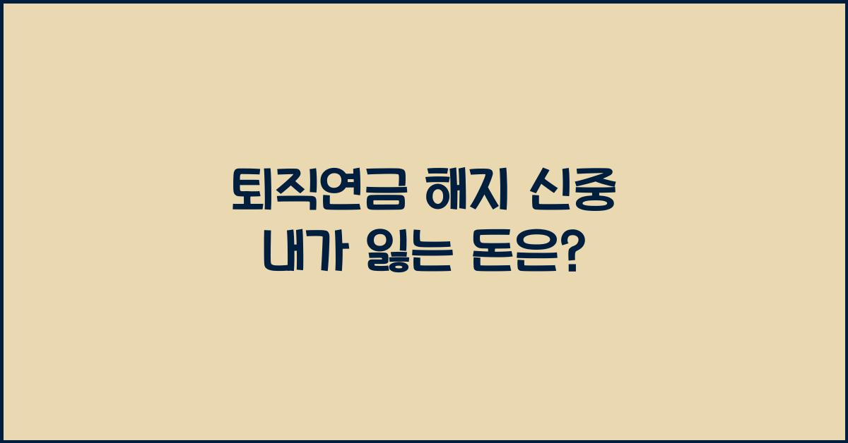 퇴직연금 해지 신중