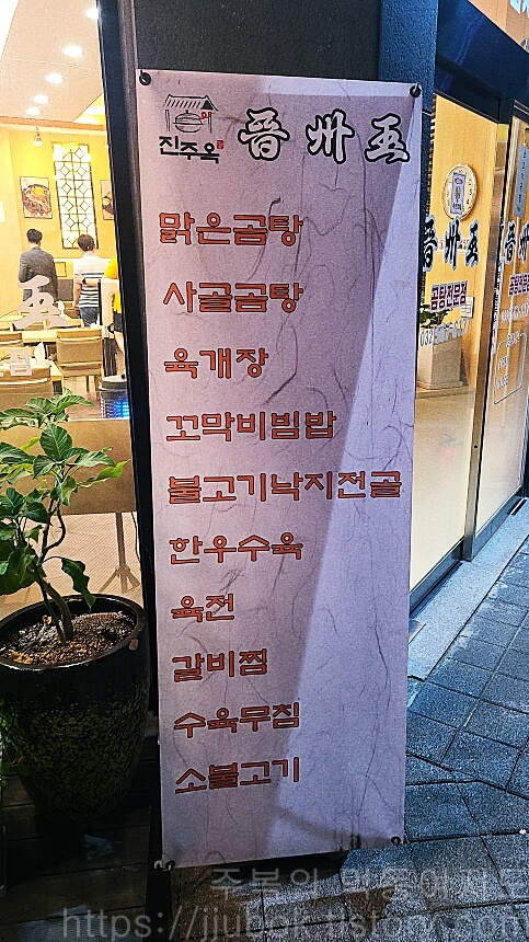 인천-서구-가정동-루원시티-진주옥-입간판-메뉴