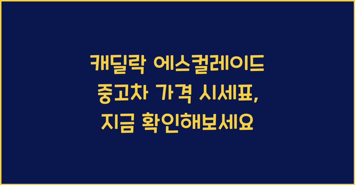 캐딜락 에스컬레이드 중고차 가격 시세표