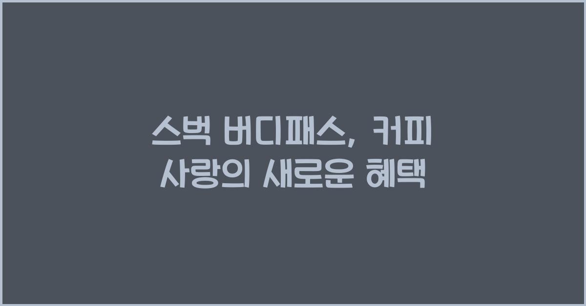 스벅 버디패스