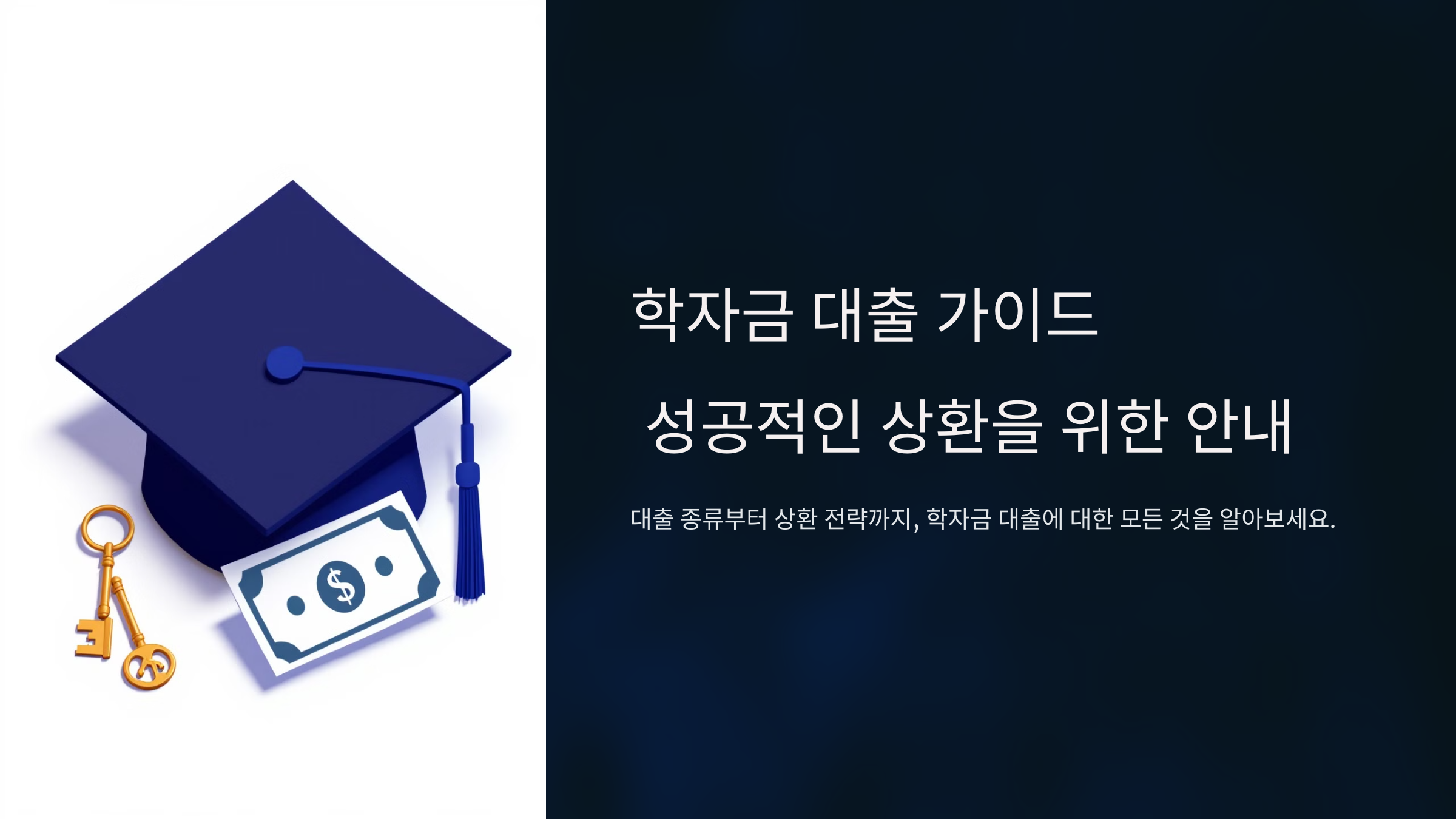 학자금 대출 상환
