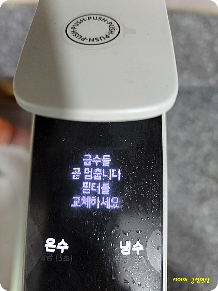 급수를 곧 멈춘다고 글이 쓰인 정수기