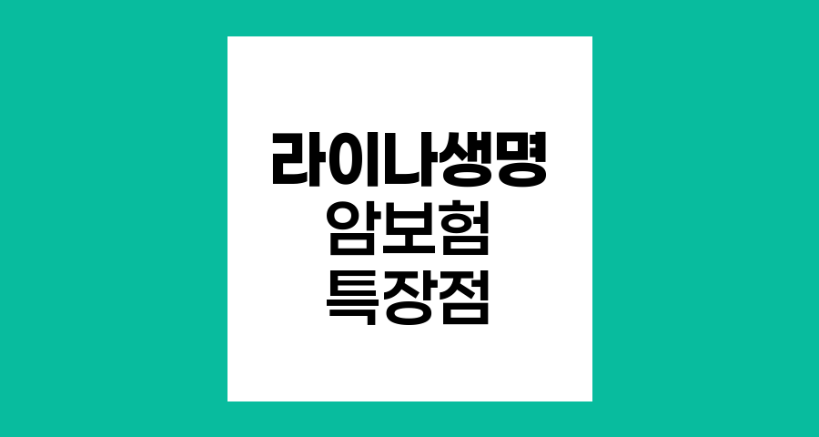 라이나생명 암보험, 젊은층을 위한 경제적 선택