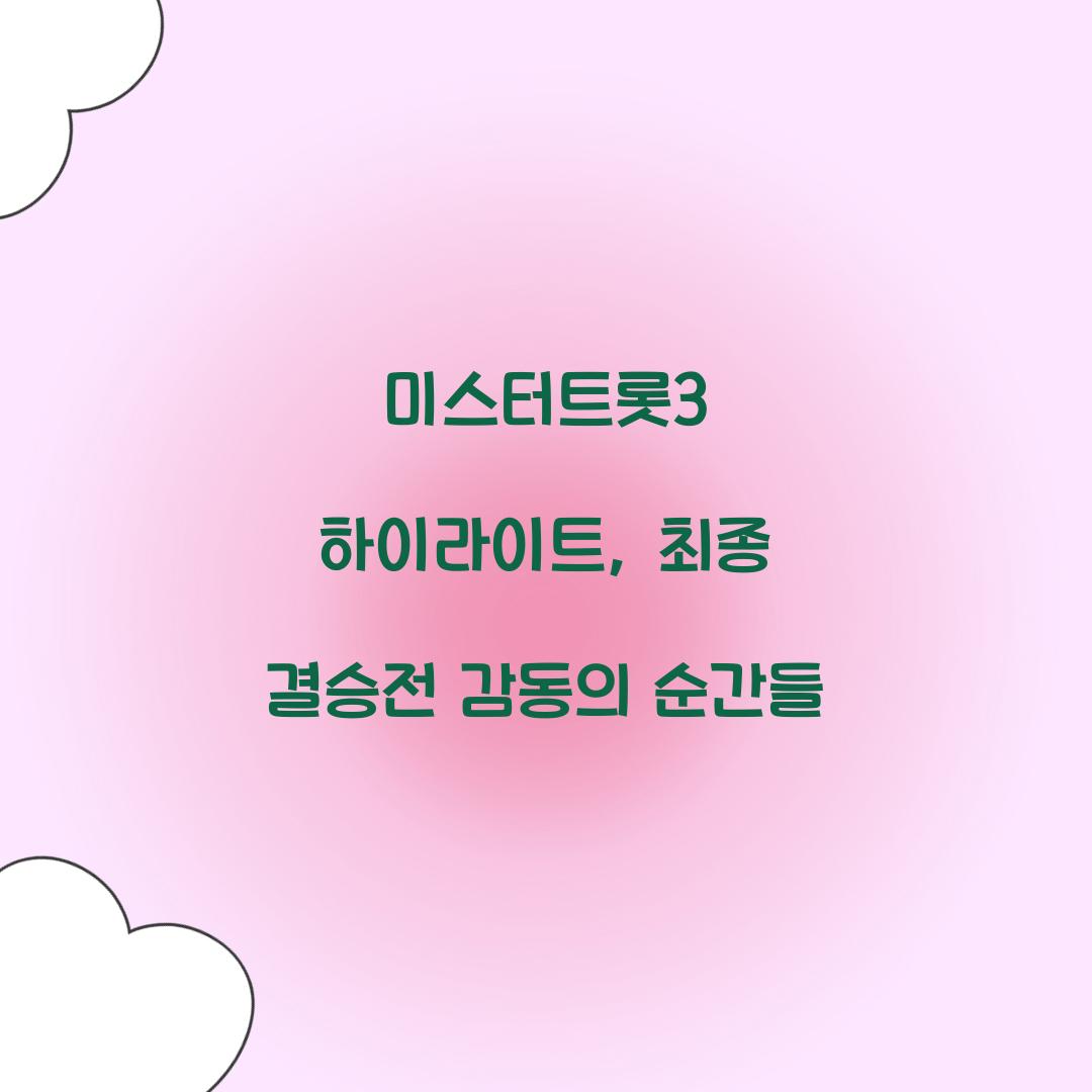 미스터트롯3 하이라이트